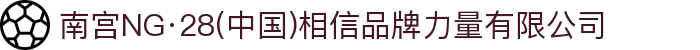 南宫NG·28(中国)相信品牌力量有限公司